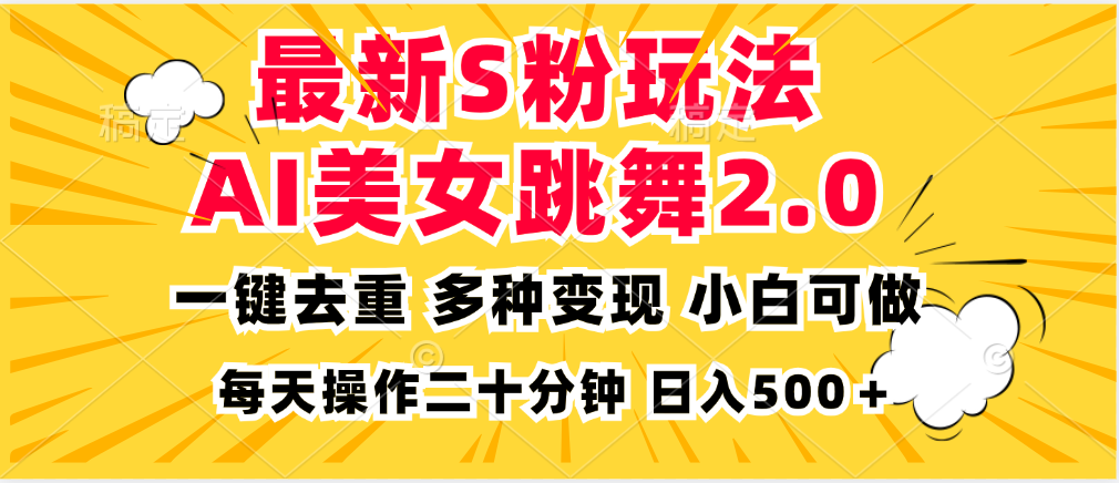 最新S粉玩法，AI美女跳舞，项目简单，多种变现方式，小白可做，日入500…-翔云学社