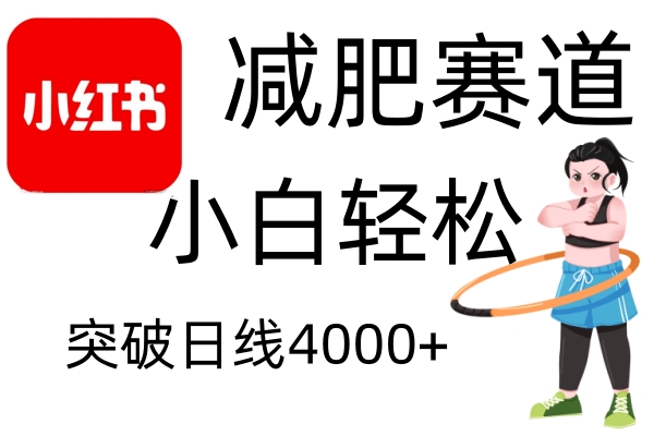 小红书减肥赛道，简单零成本，无需剪辑，不用动脑，小白轻松日利润4000+-翔云学社