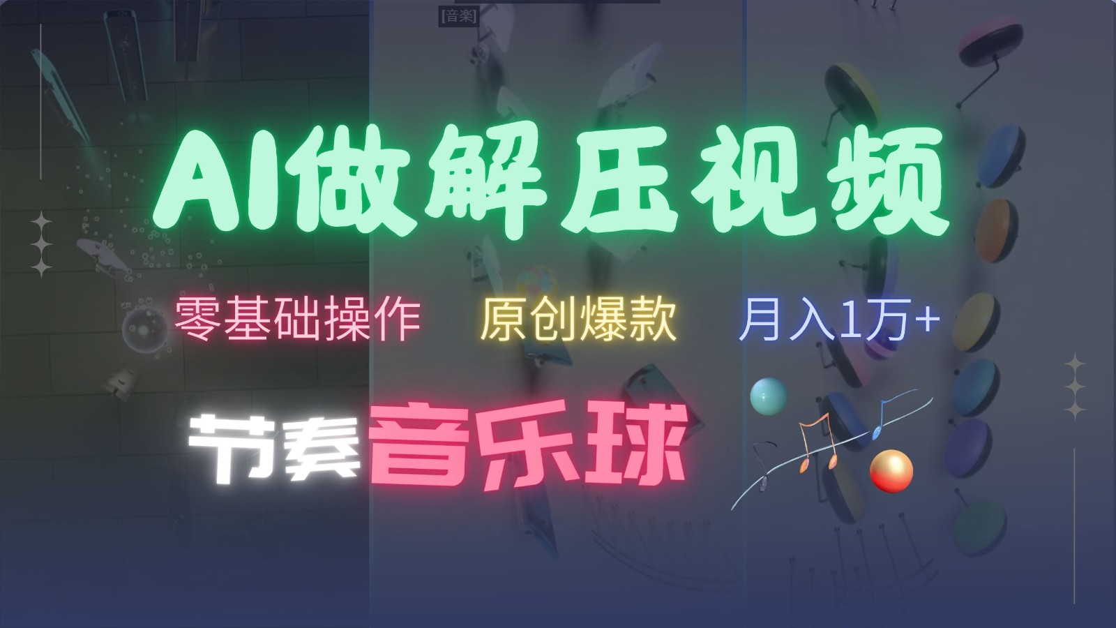 AI制作节奏音乐球解压视频，零基础操作，条条视频原创爆款，快速涨粉月入1万+-翔云学社