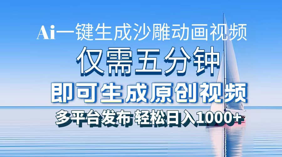 一件生成沙雕动画视频，仅需五分钟时间，多平台发布，轻松日入1000+AI…-翔云学社