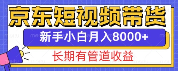 京东短视频带货新玩法，长期管道收益，新手也能月入8000+-翔云学社