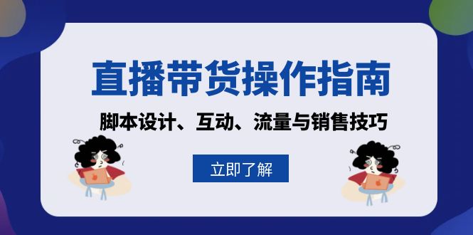 直播带货操作指南：脚本设计、互动、流量与销售技巧-翔云学社