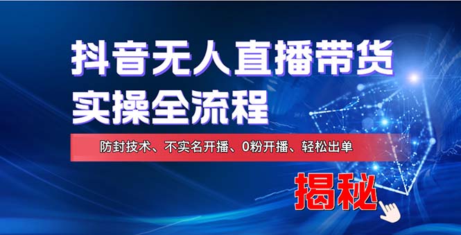 在线赚钱新途径：如何用抖音无人直播实现财务自由，全套实操流程，含…-翔云学社