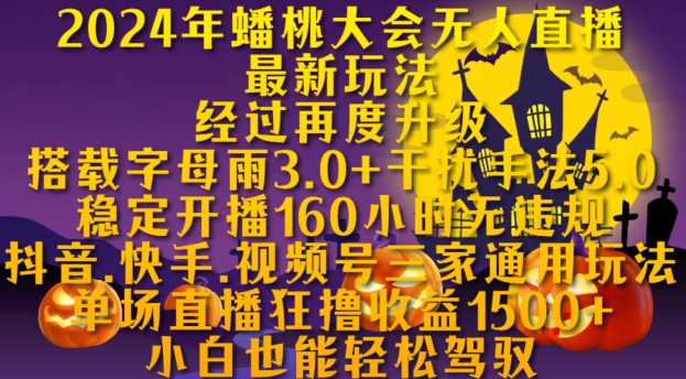 2024年蟠桃大会无人直播最新玩法，稳定开播160小时无违规，抖音、快手、视频号三家通用玩法【揭秘】-翔云学社