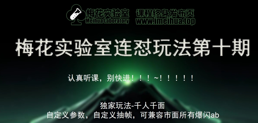 梅花实验室社群专享课视频号连怼玩法第十期课程+第二部分-FF助手全新高自由万能爆闪AB处理-翔云学社