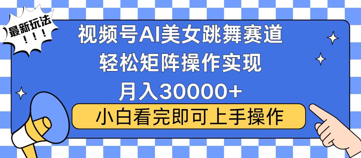 视频号蓝海赛道玩法，当天起号，拉爆流量收益，小白也能轻松月入30000+-翔云学社