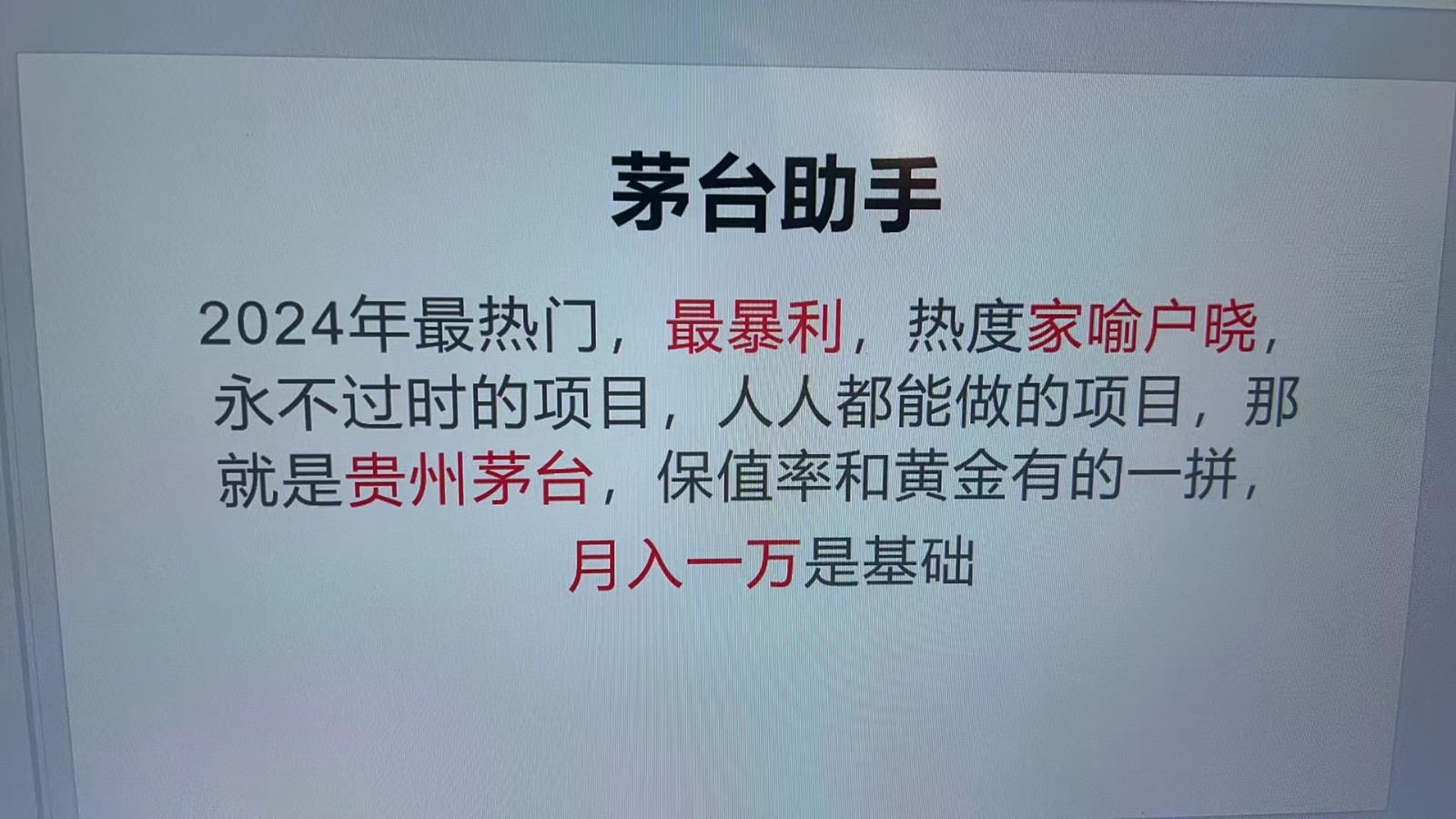 魔法贵州茅台代理，永不淘汰的项目，命中率极高，单瓶利润1000+，包回收-翔云学社