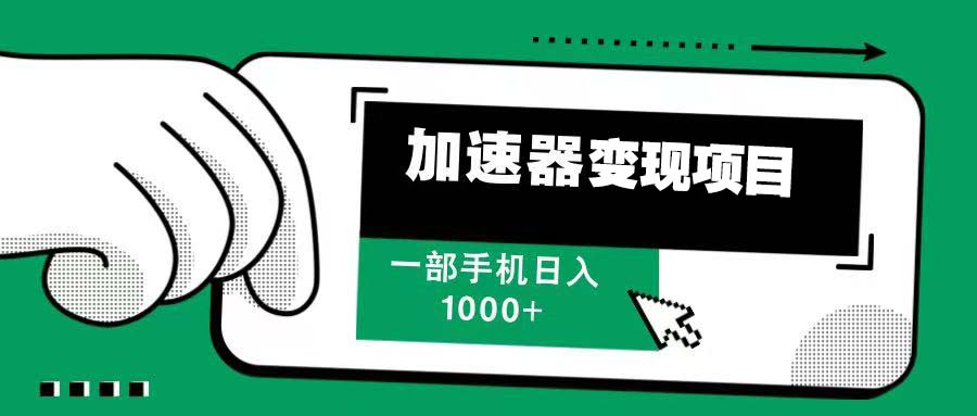 12月最新加速器变现，多劳多得，不再为流量发愁，一步手机轻松日入1000+-翔云学社