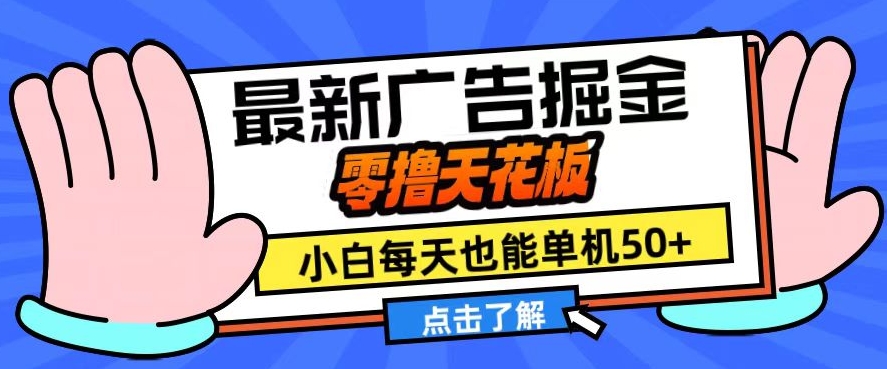 11月最新广告掘金，零撸天花板，小白也能每天单机50+，放大收益翻倍【揭秘】-翔云学社