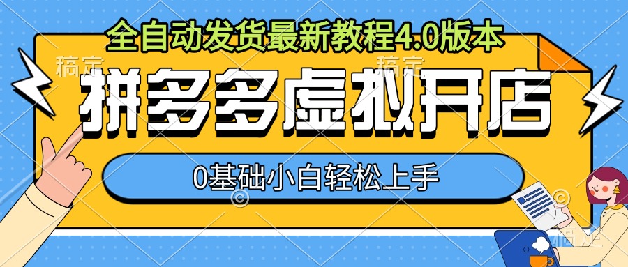 拼多多虚拟开店，全自动发货最新教程4.0版本，0基础小自轻松上手-翔云学社