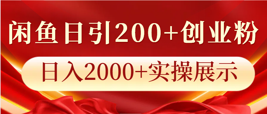 闲鱼日引200+创业粉，日入2000+实操展示-翔云学社