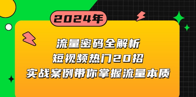 流量密码全解析：短视频热门20招，实战案例带你掌握流量本质-翔云学社