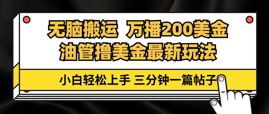 油管无脑搬运撸美金玩法教学，万播200刀，三分钟一篇帖子，小白轻松上手-翔云学社