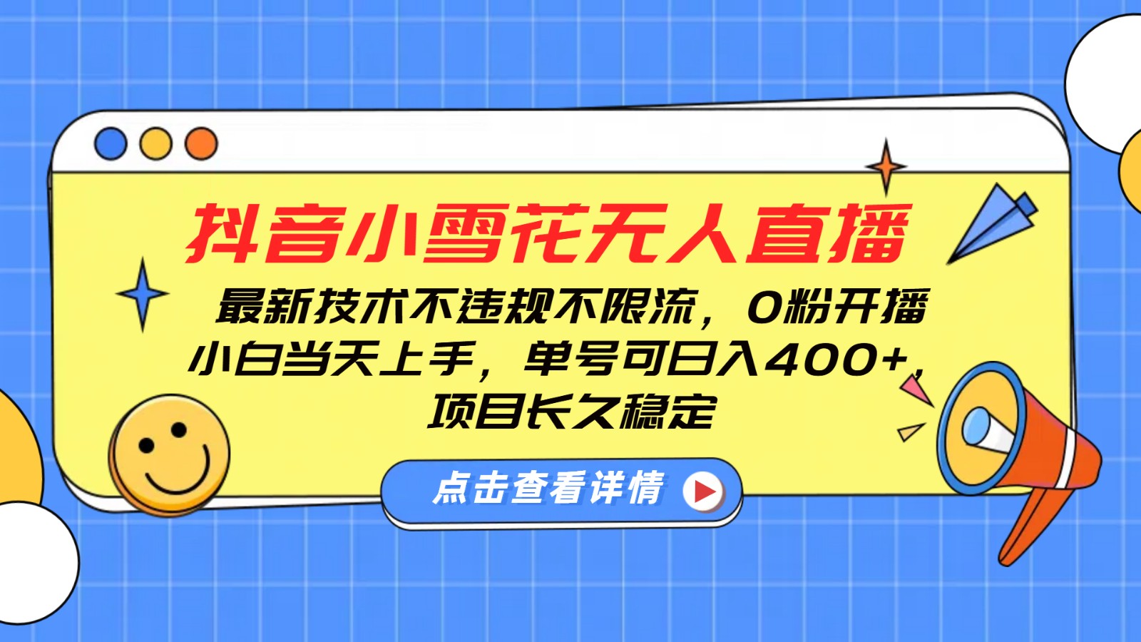 抖音小雪花无人直播，0粉开播，不违规不限流，新手单号可日入400+，长久稳定-翔云学社