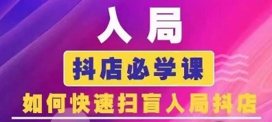 抖音商城运营课程(更新24年12月)，入局抖店必学课， 如何快速扫盲入局抖店-翔云学社