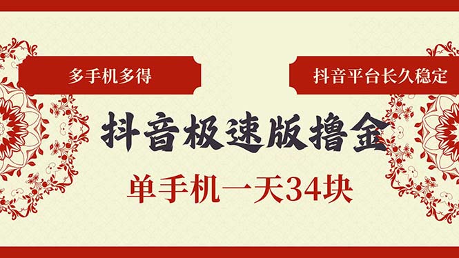 抖音极速版撸金 单手机一天34块 多手机多得 抖音平台长期稳定-翔云学社