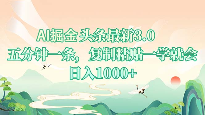 AI掘头条最新3.0，5分钟一条，复制粘贴一学就会，日入1000+-翔云学社