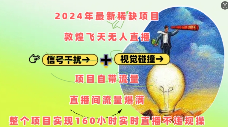 2024年最新稀缺项目敦煌飞天无人直播，项目自带流量，流量爆满，实现160小时实时直播不违规操-翔云学社