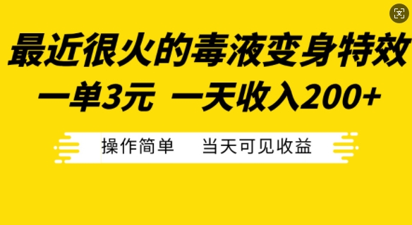 最近很火的毒液变身特效，一单3元，一天收入200+，操作简单当天可见收益-翔云学社