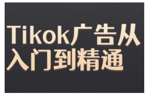 Tiktok Ads实操教程，Tiktok广告从入门到精通-翔云学社