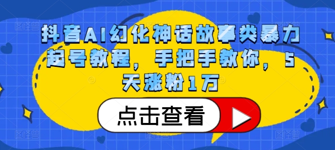 抖音AI幻化神话故事类暴力起号教程，手把手教你，5天涨粉1万-翔云学社