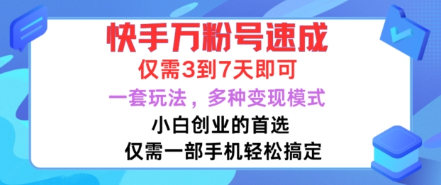 快手万粉号速成，仅需3到七天，小白创业的首选，一套玩法，多种变现模式【揭秘】-翔云学社