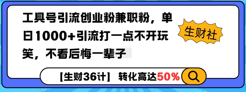 工具号引流创业粉兼职粉，单日1000+引流打一点不开玩笑，不看后悔一辈子【揭秘】-翔云学社