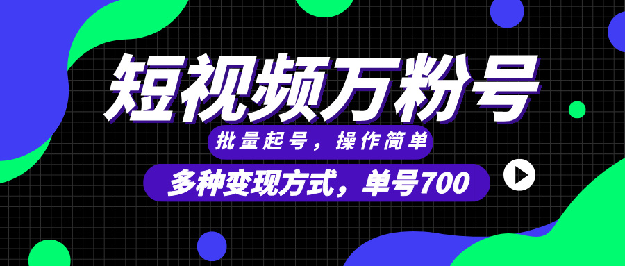 短视频快速涨粉，批量起号，单号700，多种变现途径，可无限扩大来做。-翔云学社