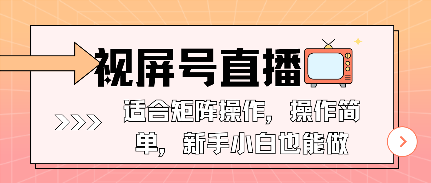 视屏号直播，适合矩阵操作，操作简单， 一部手机就能做，小白也能做，…-翔云学社