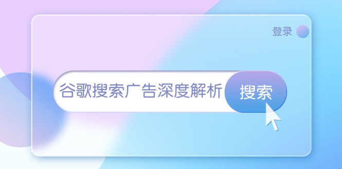 谷歌搜索广告深度解析：从开户到插件安装，再到询盘转化与广告架构解析-翔云学社