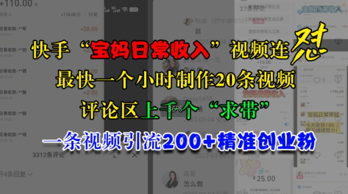 快手“宝妈日常收入”视频连怼，一个小时制作20条视频，评论区上千个“求带”，一条视频引流200+精准创业粉-翔云学社