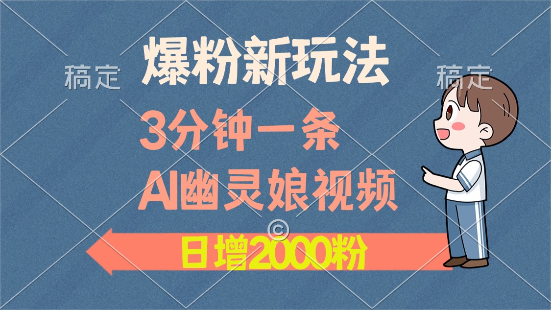 爆粉新玩法，3分钟一条AI幽灵娘视频，日涨2000粉丝，多种变现方式-翔云学社