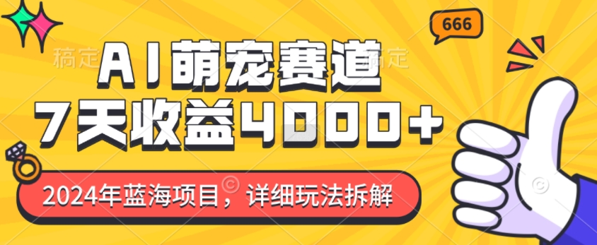 2024年蓝海项目，AI萌宠赛道，7天收益4k，详细玩法拆解-翔云学社