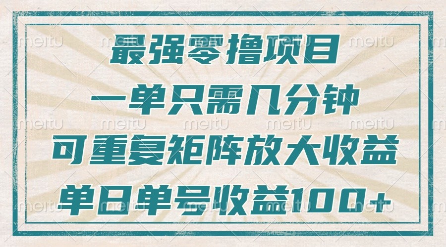 最强零撸项目，解放双手，几分钟可做一次，可矩阵放大撸收益，单日轻松收益100+，-翔云学社