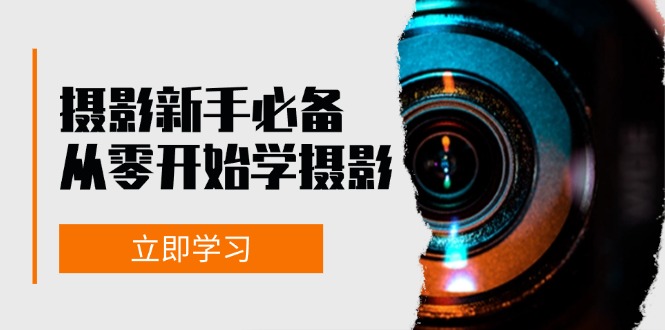 摄影新手必备：从零开始学摄影，器材、光线、构图、实战拍摄及后期修片-翔云学社