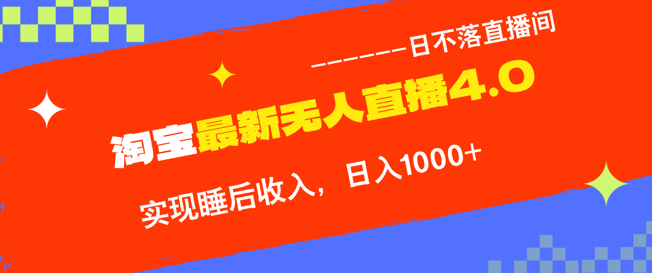 淘宝i无人直播4.0十月最新玩法，不违规不封号，完美实现睡后收入，日躺…-翔云学社