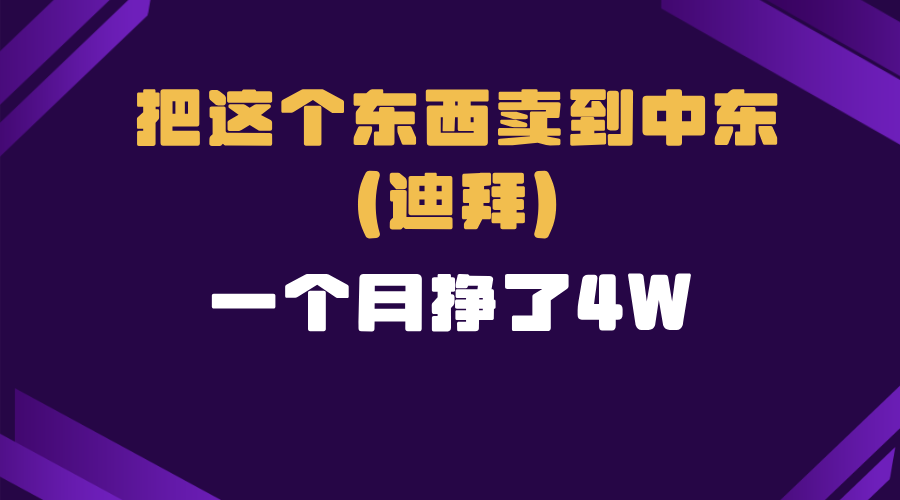 跨境电商一个人在家把货卖到迪拜，暴力项目拆解-翔云学社