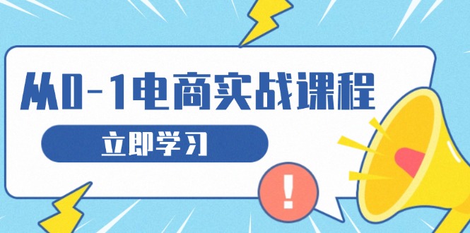 从零做电商实战课程，教你如何获取访客、选品布局，搭建基础运营团队-翔云学社