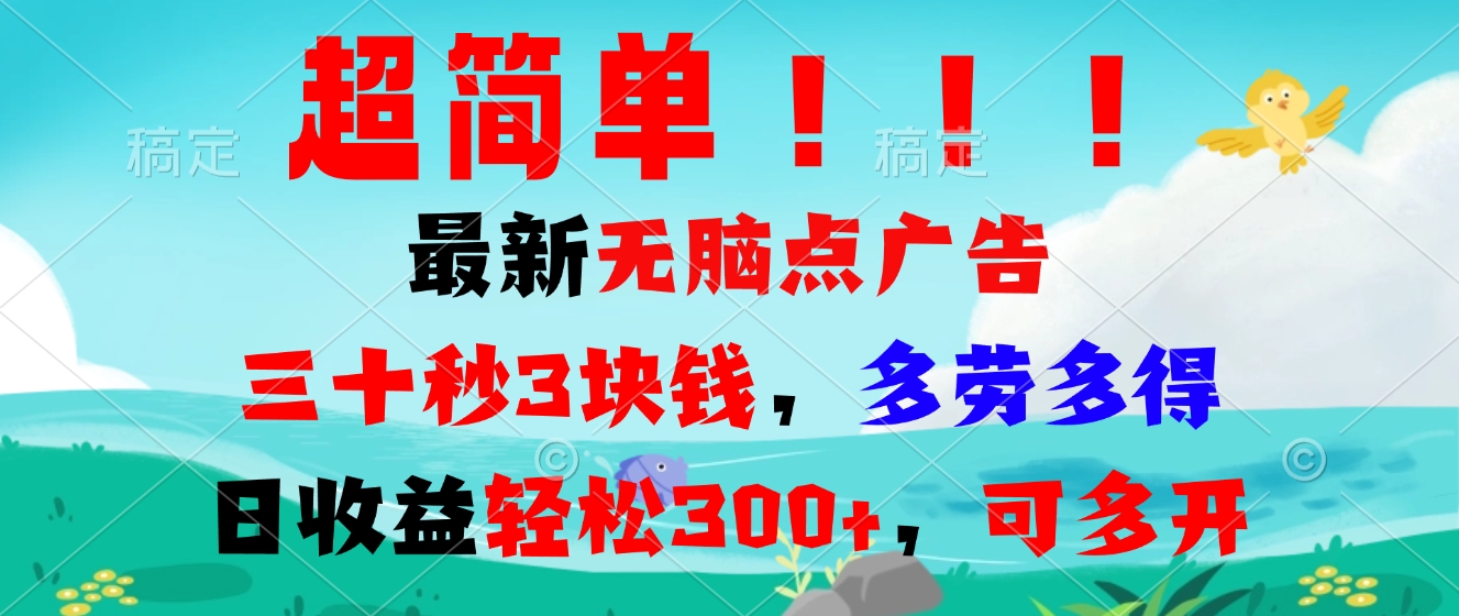 超简单最新无脑点广告项目，三十秒3块钱，多劳多得，日收益轻松300+，…-翔云学社