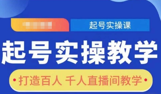 起号实操教学，打造百人千人直播间教学-翔云学社