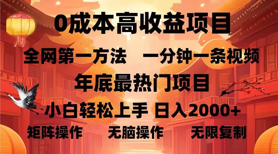 0成本高收益蓝海项目，一分钟一条视频，年底最热项目，小白轻松日入…-翔云学社