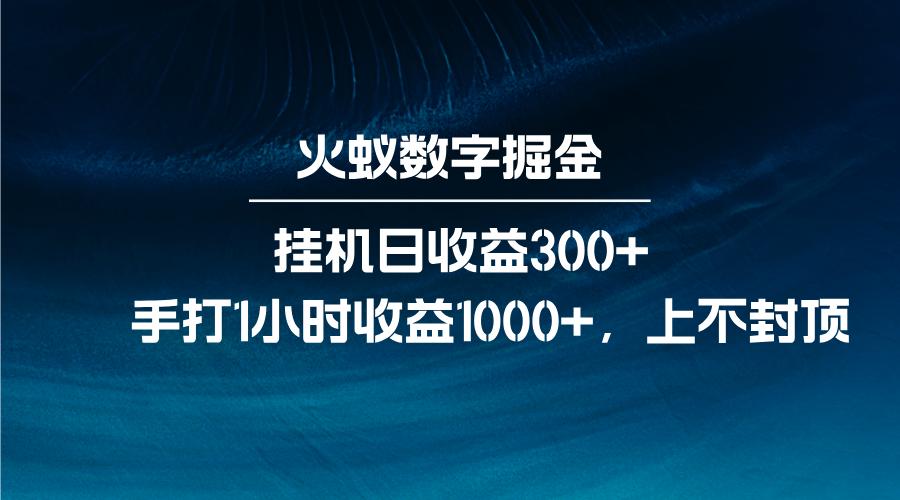 火蚁数字掘金，全自动挂机日收益300+，每日手打1小时收益1000+-翔云学社