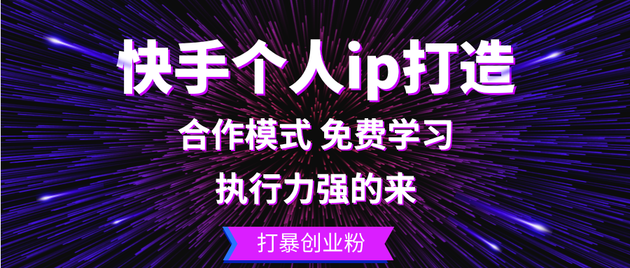 快手个人ip打造：执行力强的来 打暴创业粉-翔云学社