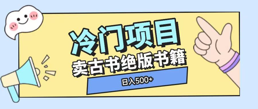 冷门项目，卖古书古籍玩法单视频即可收入大几张【揭秘】-翔云学社