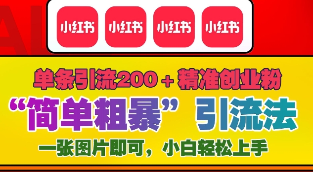 12月底小红书”简单粗暴“引流法，单条引流200+精准创业粉-翔云学社