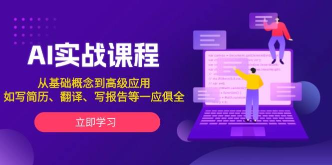 AI实战课程，从基础概念到高级应用，如写简历、翻译、写报告等一应俱全-翔云学社