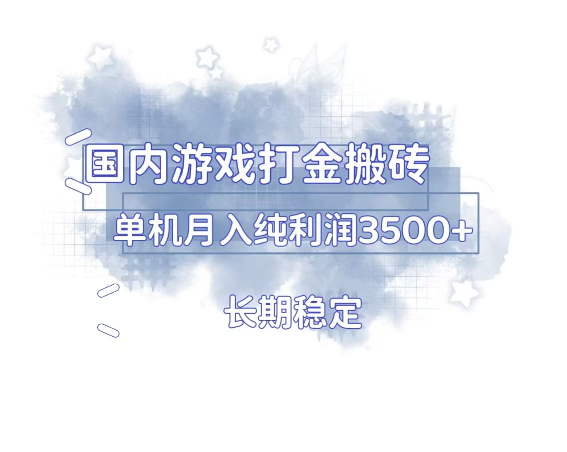 国内游戏打金搬砖，长期稳定，单机纯利润3500+多开多得-翔云学社