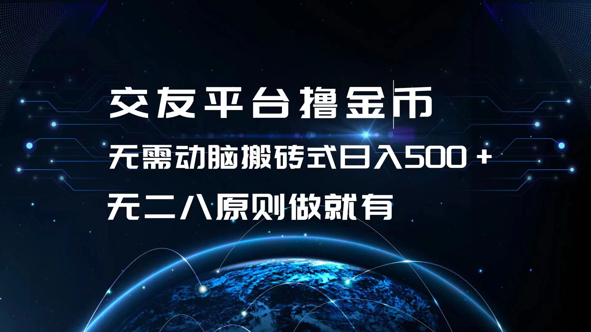 交友平台撸金币，无需动脑搬砖式日入500+，无二八原则做就有，可批量矩…-翔云学社