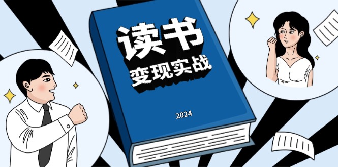 读书赚钱实战营，从0到1边读书边赚钱，实现年入百万梦想,写作变现-翔云学社