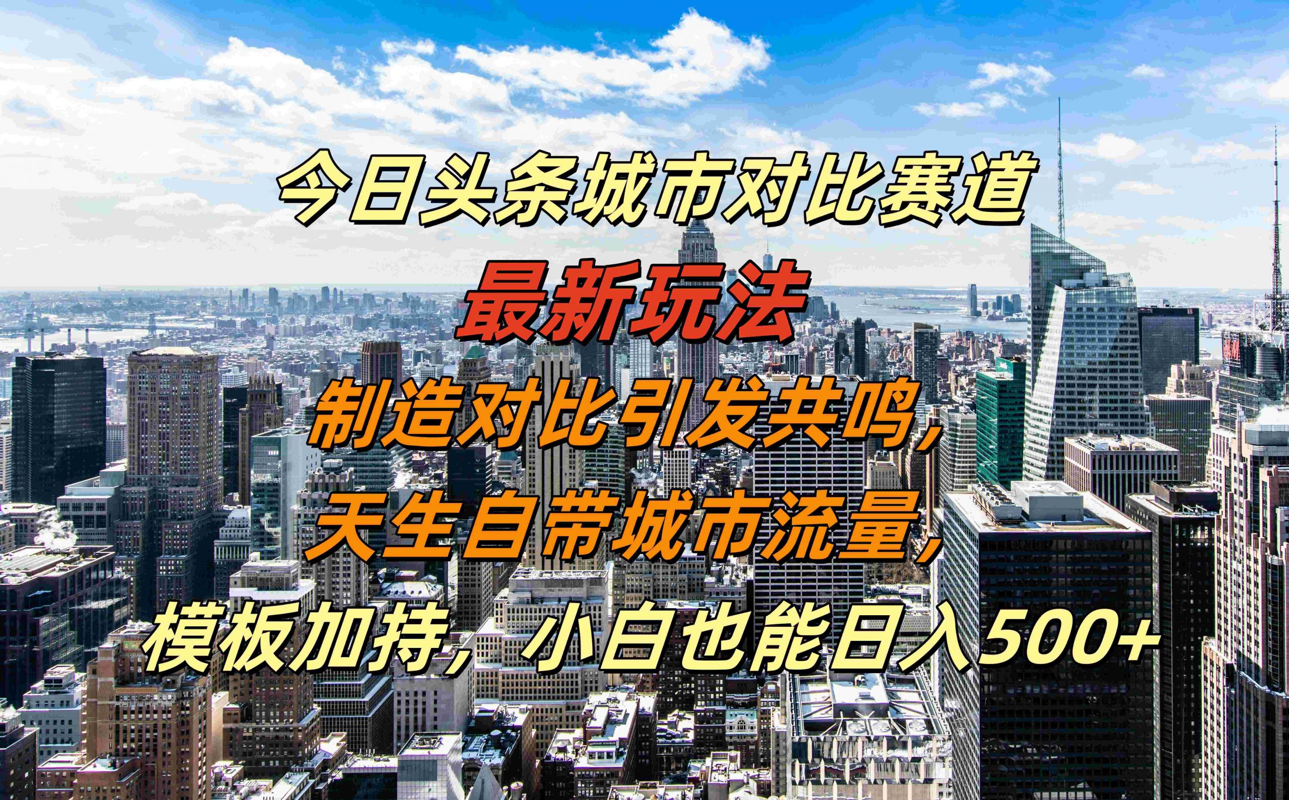 今日头条城市对比赛道最新玩法，制造对比引发共鸣，天生自带城市流量，小白也能日入500+【揭秘】-翔云学社